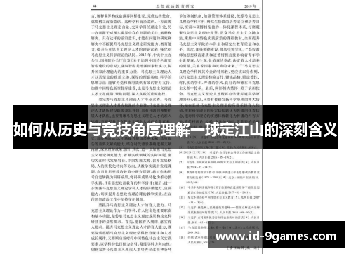 如何从历史与竞技角度理解一球定江山的深刻含义