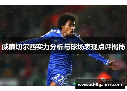 威廉切尔西实力分析与球场表现点评揭秘