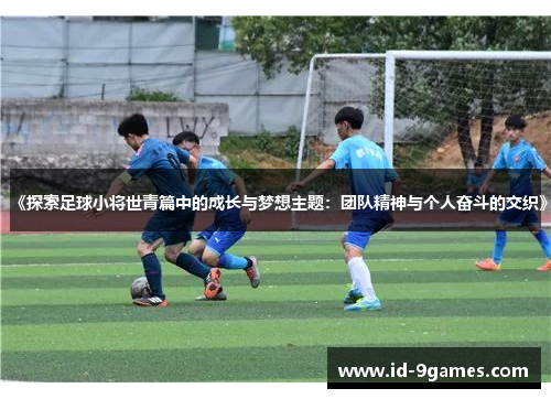 《探索足球小将世青篇中的成长与梦想主题：团队精神与个人奋斗的交织》