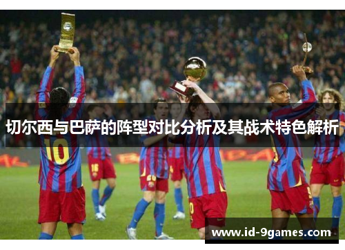 切尔西与巴萨的阵型对比分析及其战术特色解析