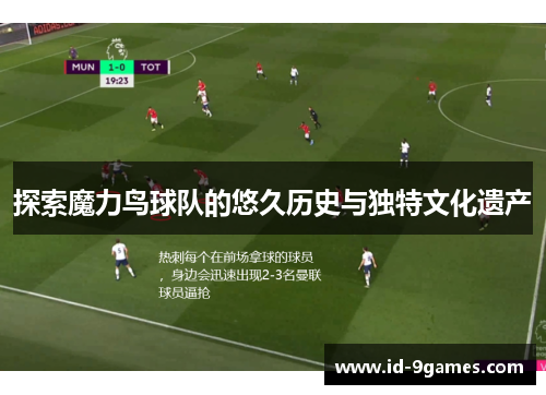 探索魔力鸟球队的悠久历史与独特文化遗产