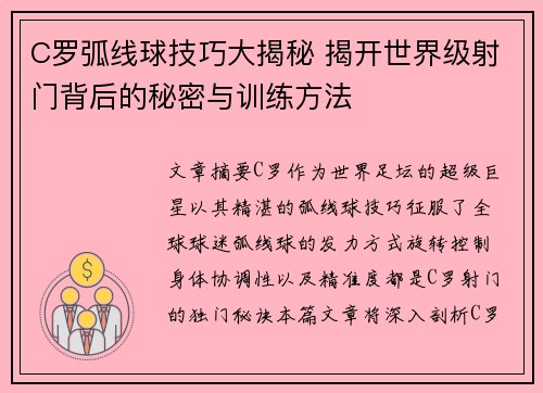 C罗弧线球技巧大揭秘 揭开世界级射门背后的秘密与训练方法