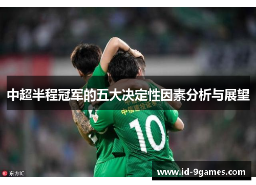 中超半程冠军的五大决定性因素分析与展望