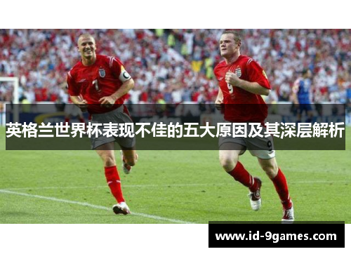 英格兰世界杯表现不佳的五大原因及其深层解析