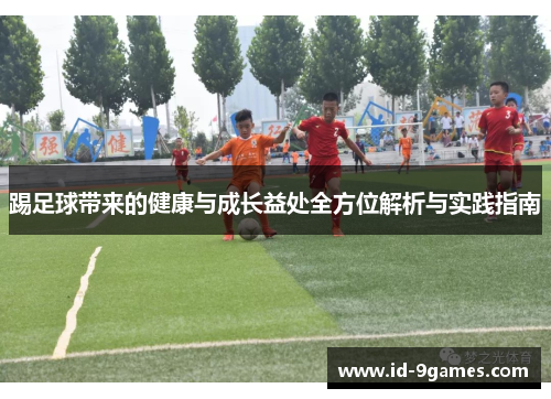 踢足球带来的健康与成长益处全方位解析与实践指南