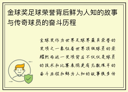 金球奖足球荣誉背后鲜为人知的故事与传奇球员的奋斗历程