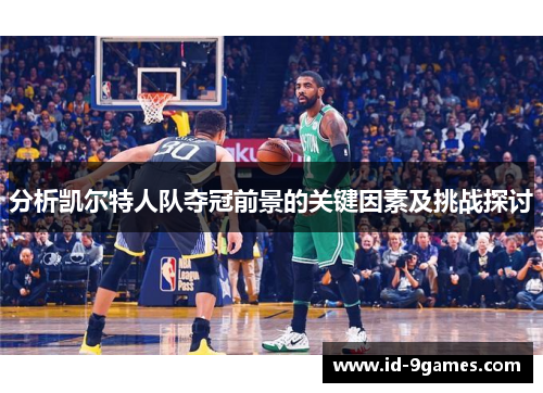 分析凯尔特人队夺冠前景的关键因素及挑战探讨