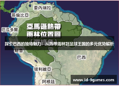 探索巴西的独特魅力：从热带雨林到足球王国的多元优势解析