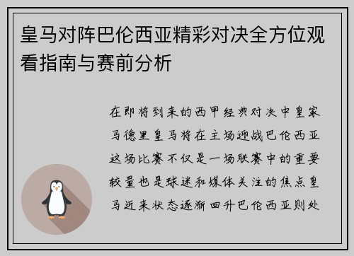 皇马对阵巴伦西亚精彩对决全方位观看指南与赛前分析