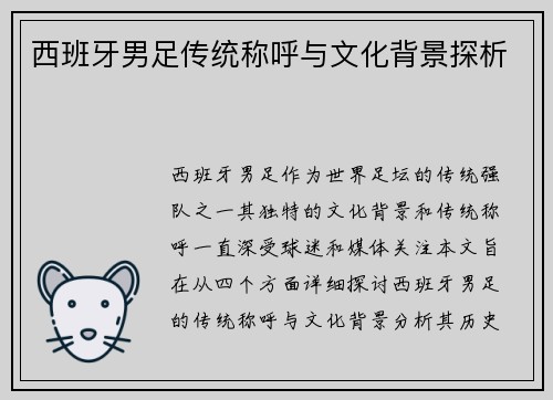 西班牙男足传统称呼与文化背景探析