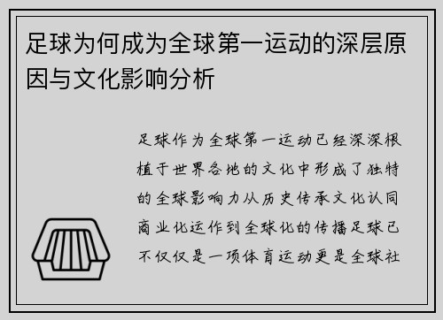 足球为何成为全球第一运动的深层原因与文化影响分析