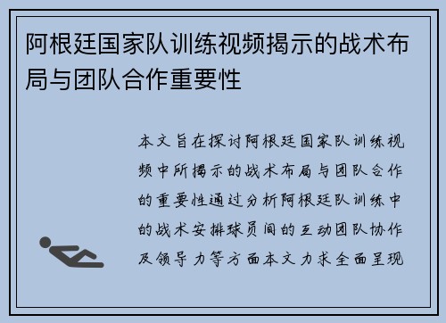 阿根廷国家队训练视频揭示的战术布局与团队合作重要性