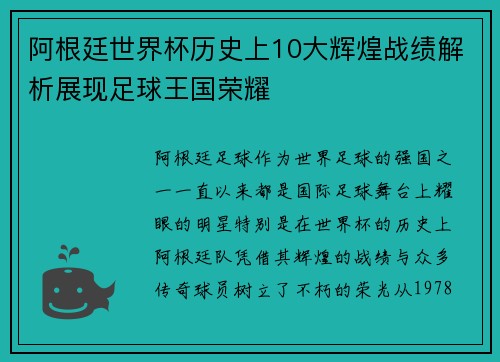 阿根廷世界杯历史上10大辉煌战绩解析展现足球王国荣耀