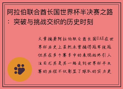 阿拉伯联合酋长国世界杯半决赛之路：突破与挑战交织的历史时刻