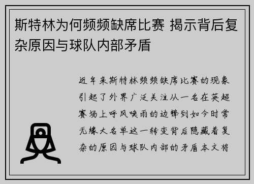 斯特林为何频频缺席比赛 揭示背后复杂原因与球队内部矛盾