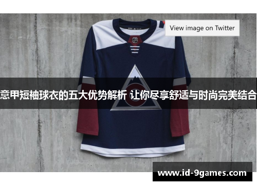 意甲短袖球衣的五大优势解析 让你尽享舒适与时尚完美结合