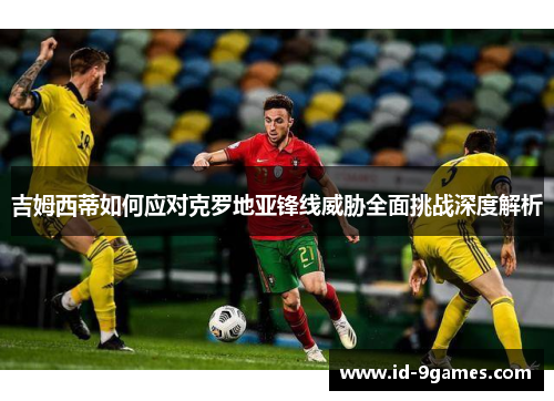 吉姆西蒂如何应对克罗地亚锋线威胁全面挑战深度解析