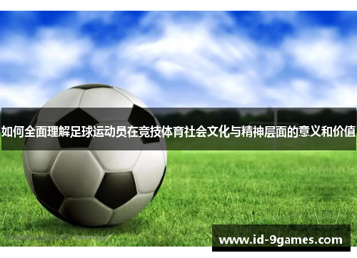 如何全面理解足球运动员在竞技体育社会文化与精神层面的意义和价值