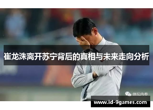 崔龙洙离开苏宁背后的真相与未来走向分析