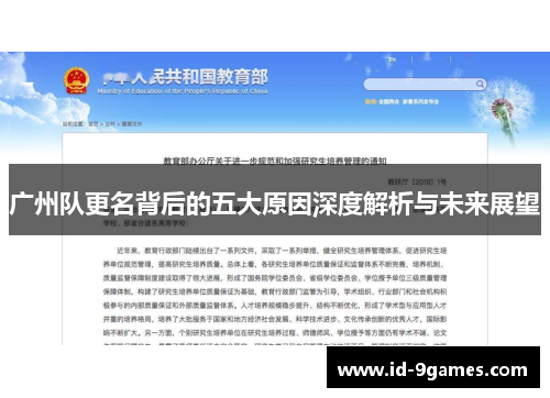 广州队更名背后的五大原因深度解析与未来展望