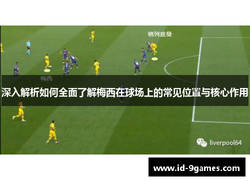深入解析如何全面了解梅西在球场上的常见位置与核心作用