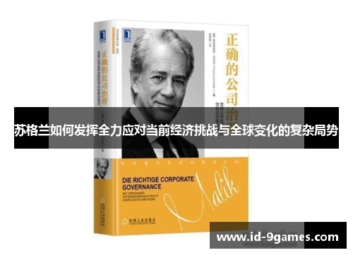 苏格兰如何发挥全力应对当前经济挑战与全球变化的复杂局势