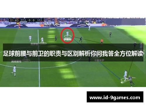 足球前腰与前卫的职责与区别解析你问我答全方位解读