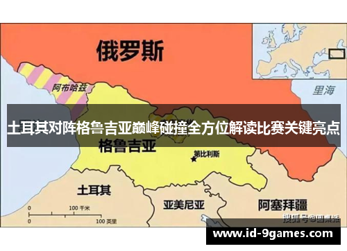 土耳其对阵格鲁吉亚巅峰碰撞全方位解读比赛关键亮点