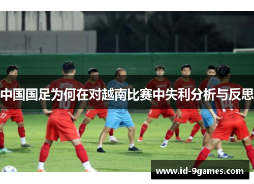 中国国足为何在对越南比赛中失利分析与反思