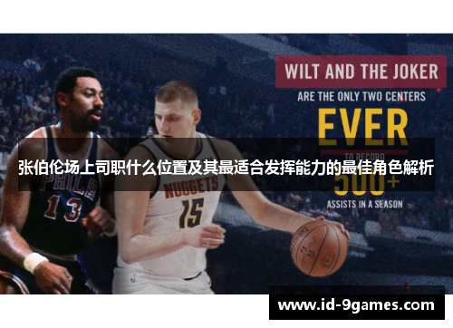 张伯伦场上司职什么位置及其最适合发挥能力的最佳角色解析
