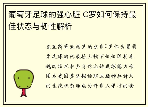 葡萄牙足球的强心脏 C罗如何保持最佳状态与韧性解析