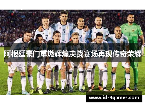 阿根廷豪门重燃辉煌决战赛场再现传奇荣耀