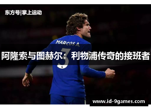 阿隆索与图赫尔：利物浦传奇的接班者