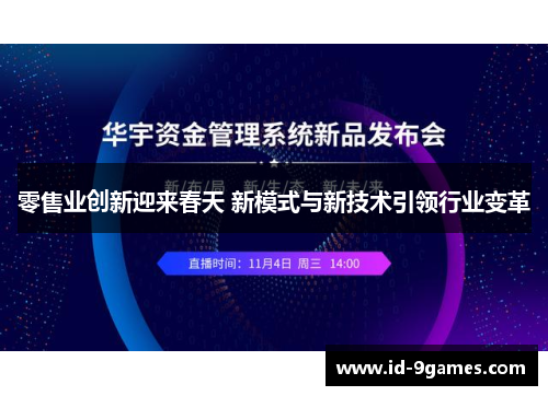 零售业创新迎来春天 新模式与新技术引领行业变革