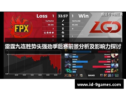雷霆九连胜势头强劲季后赛前景分析及影响力探讨
