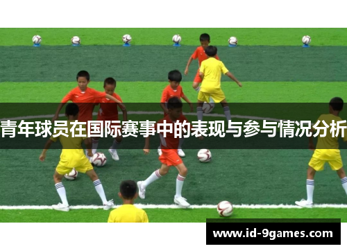 青年球员在国际赛事中的表现与参与情况分析