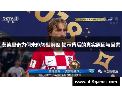 莫德里奇为何未能转型前锋 揭示背后的真实原因与因素