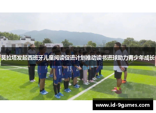 莫拉塔发起西班牙儿童阅读促进计划推动读书进球助力青少年成长