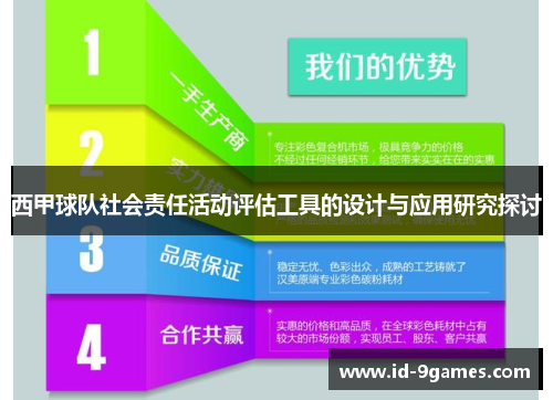 西甲球队社会责任活动评估工具的设计与应用研究探讨 西甲球队社会责任活动评估工具的设计与应用研究探讨
