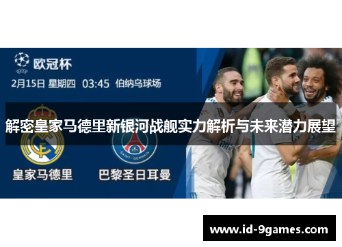 解密皇家马德里新银河战舰实力解析与未来潜力展望 解密皇家马德里新银河战舰实力解析与未来潜力展望