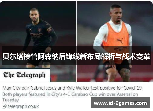 贝尔塔接管阿森纳后锋线新布局解析与战术变革 贝尔塔接管阿森纳后锋线新布局解析与战术变革