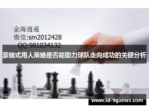 豪赌式用人策略是否能助力球队走向成功的关键分析 豪赌式用人策略是否能助力球队走向成功的关键分析