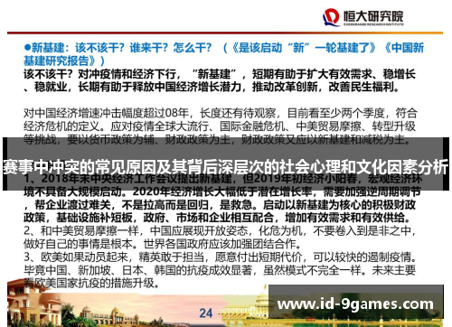赛事中冲突的常见原因及其背后深层次的社会心理和文化因素分析 赛事中冲突的常见原因及其背后深层次的社会心理和文化因素分析