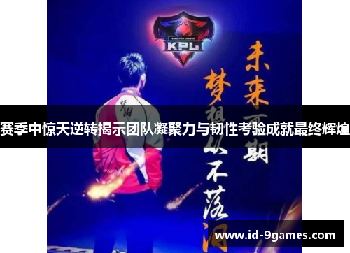 赛季中惊天逆转揭示团队凝聚力与韧性考验成就最终辉煌 赛季中惊天逆转揭示团队凝聚力与韧性考验成就最终辉煌