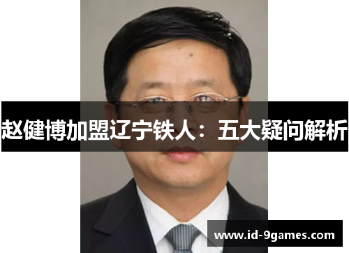 赵健博加盟辽宁铁人:五大疑问解析 赵健博加盟辽宁铁人:五大疑问解析