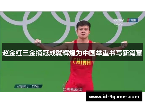 赵金红三金摘冠成就辉煌为中国举重书写新篇章