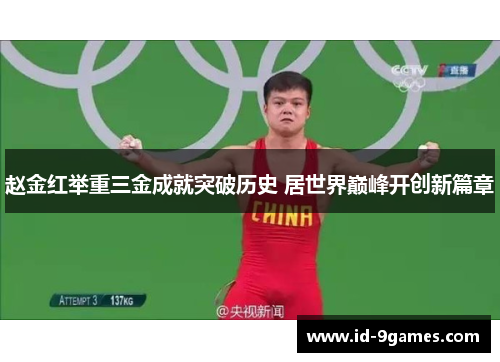 赵金红举重三金成就突破历史 居世界巅峰开创新篇章