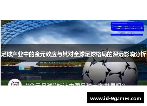 足球产业中的金元效应与其对全球足球格局的深远影响分析