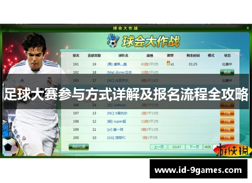 足球大赛参与方式详解及报名流程全攻略