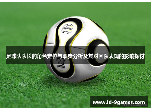 足球队队长的角色定位与职责分析及其对团队表现的影响探讨